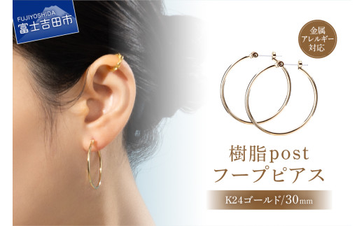 樹脂post フープピアス 30mm K24 gold山梨県富士吉田市5000衣類・装飾品・工芸品アクセサリー