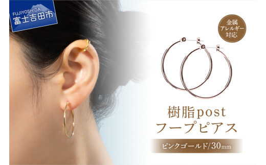 樹脂post フープピアス 30mm pinkgold山梨県富士吉田市5000衣類・装飾品・工芸品アクセサリー