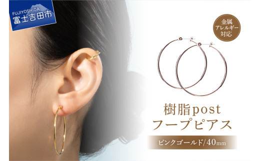 樹脂post フープピアス 40mm pinkgold山梨県富士吉田市5000衣類・装飾品・工芸品アクセサリー