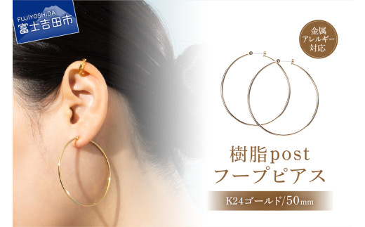 樹脂post フープピアス 50mm K24 gold山梨県富士吉田市5000衣類・装飾品・工芸品アクセサリー
