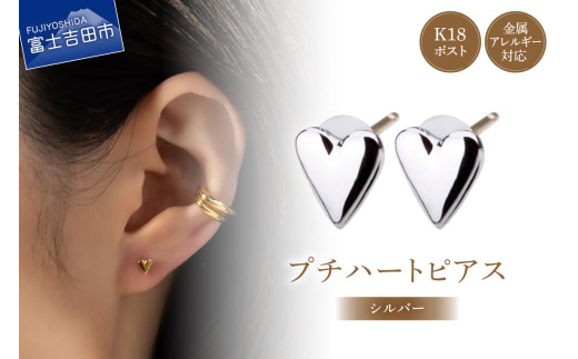 K18post Petit Heart silver山梨県富士吉田市9000衣類・装飾品・工芸品アクセサリー