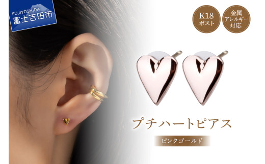 K18post Petit Heart pinkgold山梨県富士吉田市9000衣類・装飾品・工芸品アクセサリー