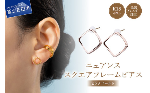 K18post Nuance Square Frame pinkgold山梨県富士吉田市9000衣類・装飾品・工芸品アクセサリー