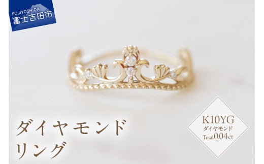 K10YG ダイヤモンドリング S-5705 リング 指輪 ダイヤモンド イエローゴールド K10YG 山梨 富士吉田山梨県富士吉田市170000衣類・装飾品・工芸品アクセサリー