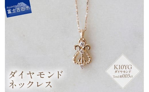 K10YG ダイヤモンドネックレス S-5714 ネックレス ペンダント ダイヤモンド K10YG  イエローゴールド 山梨 富士吉田山梨県富士吉田市90000衣類・装飾品・工芸品アクセサリー