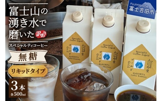 【訳あり】無糖スペシャルティコーヒーリキッド ふじやまゴールド500ml×3 コーヒー 珈琲 コーヒーリキッド 無糖 ふじやまゴールド カフェオレベース コーヒーベース スペシャルティコー