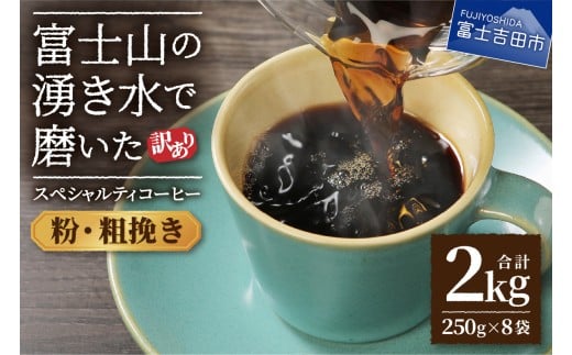 【訳あり】富士山の湧き水で磨いた スペシャルティコーヒーセット 粉 2kg 粗挽き山梨県富士吉田市20000お茶・飲料コーヒー・紅茶