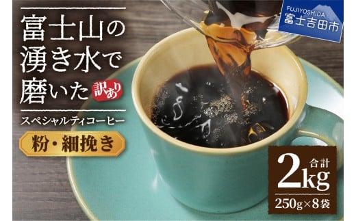【訳あり】富士山の湧き水で磨いた スペシャルティコーヒーセット 粉 2kg 細挽き山梨県富士吉田市20000お茶・飲料コーヒー・紅茶