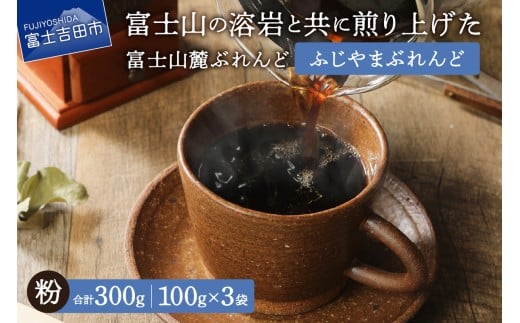 【メール便発送】富士山麓ぶれんど ふじやまぶれんど 粉 100g×3袋  コーヒー 珈琲 粉 ブレンド 富士山麓ぶれんど 山梨 富士吉田山梨県富士吉田市5000お茶・飲料コーヒー・紅茶