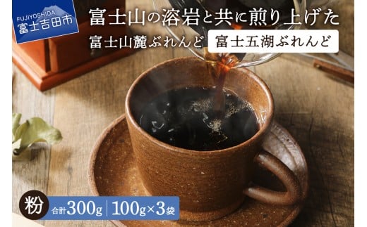 【メール便発送】富士山麓ぶれんど 富士五湖ぶれんど 粉 100g×3袋 コーヒー 珈琲 粉 ブレンド 富士山麓ぶれんど 山梨 富士吉田山梨県富士吉田市5000お茶・飲料コーヒー・紅茶
