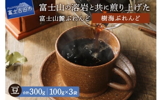 【メール便発送】富士山麓ぶれんど 樹海ぶれんど 豆 100g×3袋  コーヒー 珈琲 豆 ブレンド 富士山麓ぶれんど 山梨 富士吉田山梨県富士吉田市5000お茶・飲料コーヒー・紅茶