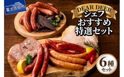シェフおすすめ特選セット ジビエ 鹿肉 鹿ソーセージ 鹿チョリソー 鹿ジャーキー パテ・ド・カンパーニュ ロースハム おつまみ 贈り物 詰め合わせ 富士山麓  DEARDEER 山梨 富士吉田山梨県富