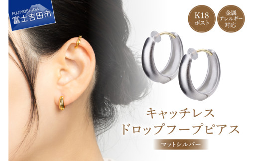 K18POST Drop Hoop mat silver山梨県富士吉田市11000衣類・装飾品・工芸品アクセサリー