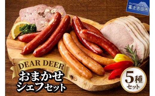 おまかせシェフセット ジビエ 鹿肉 鹿ソーセージ 鹿チョリソー ソーセージ ロースハム パテ・ド・カンパーニュ おつまみ 贈り物 詰め合わせ 富士山麓  DEARDEER 山梨 富士吉田山梨県富士吉田