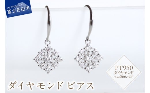 PT ダイヤモンドピアス S-5744 ピアス ダイヤモンド PT950 プラチナ アクセサリー 山梨 富士吉田山梨県富士吉田市720000衣類・装飾品・工芸品アクセサリー