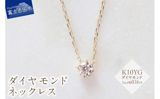 K10YG ダイヤモンドネックレス S-3452 ネックレス ペンダント ダイヤモンド K10YG  イエローゴールド 山梨 富士吉田山梨県富士吉田市230000衣類・装飾品・工芸品アクセサリー