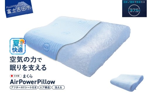 AirPowerPillow 枕 エア構造枕 DryCoolモデル 調整シート付 まくら 枕 Pillow 日本製 ドライクール 寝具 山梨 富士吉田山梨県富士吉田市45000雑貨・日用品寝具・タオル