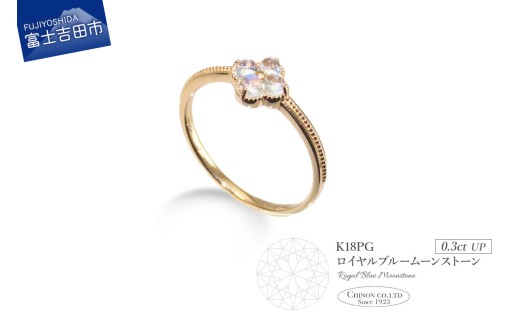 K18ピンクゴールド ロイヤルブルームーンストーンリング KT-1216山梨県富士吉田市180000衣類・装飾品・工芸品アクセサリー