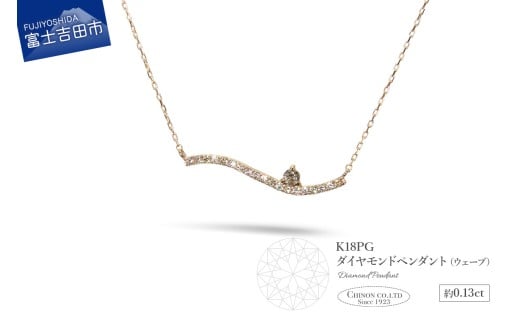 K18ピンクゴールド ダイヤモンドペンダント(ウェーブ) MJ-1123山梨県富士吉田市140000衣類・装飾品・工芸品アクセサリー