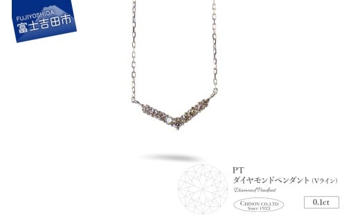 PT(プラチナ) ダイヤモンドペンダント(Vライン) MJ-1124山梨県富士吉田市100000衣類・装飾品・工芸品アクセサリー