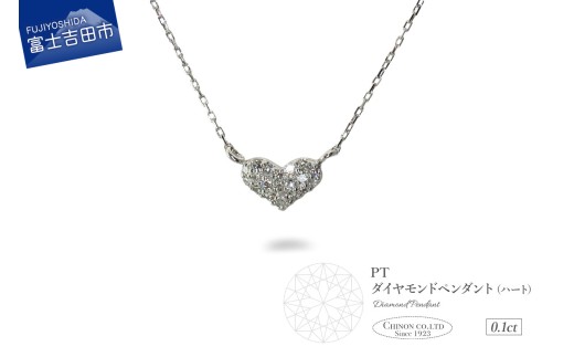 PT(プラチナ) ダイヤモンドペンダント(ハート) MJ-1143山梨県富士吉田市140000衣類・装飾品・工芸品アクセサリー