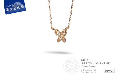 K18ピンクゴールド ダイヤモンドペンダント(蝶) MJ-1151山梨県富士吉田市90000衣類・装飾品・工芸品アクセサリー