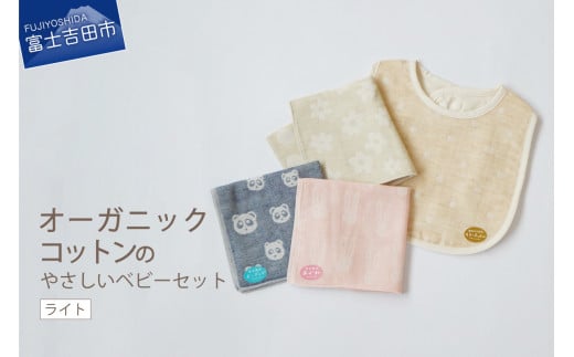 オーガニックコットンのやさしいベビーセット(ライト) オーガニック コットン ベビー用品 出産祝い 綿 SDGs フェアトレード 山梨 富士吉田山梨県富士吉田市12000衣類・装飾品・工芸品その他