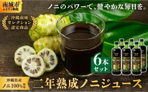 ★沖縄県産ノニ100%使用★二年熟成ノニジュース6本セット沖縄県南城市60000お茶・飲料果汁・野菜飲料