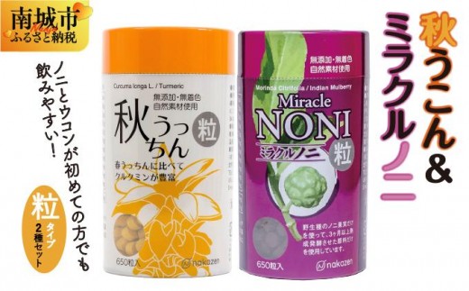 ノニとウコンが初めての方に飲みやすい【粒:つぶ】タイプセット沖縄県南城市22000野菜・きのこその他 野菜