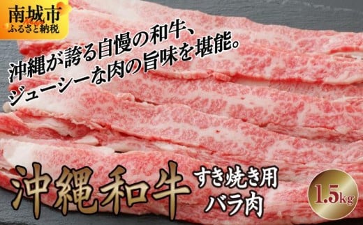 《沖縄和牛》すき焼き用 バラ肉1.5kgセット |黒毛和牛 牛肉 すき焼き 牛バラ肉 贈答用 沖縄県 南城市 沖縄県南城市26000肉牛肉