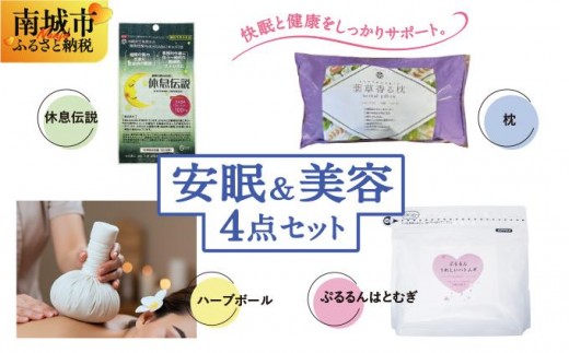 安眠&美容セット沖縄県南城市55000鍋セット・総菜・加工食品その他 鍋セット・総菜・加工食品