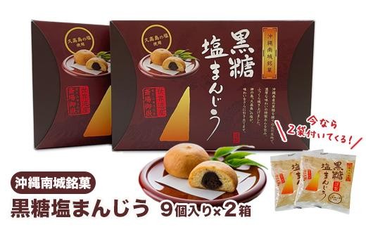 南城市オリジナル和菓子!黒糖塩まんじう沖縄県南城市16000菓子・スイーツ饅頭・羊羹・大福