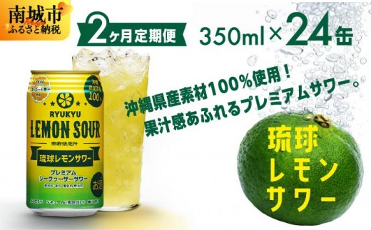 【2ヶ月定期便】琉球レモンサワー350ml×24缶沖縄県南城市37000酒・アルコールウイスキー・洋酒・リキュール