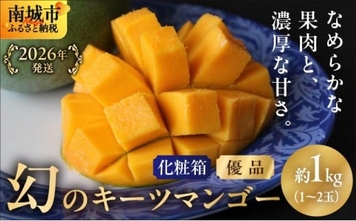 【2026年発送】<優品>幻のキーツマンゴー約1kg(化粧箱)1玉〜2玉沖縄県南城市10000果物・フルーツマンゴー・パイナップル
