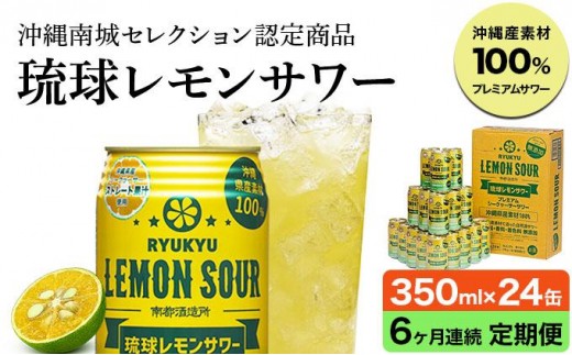 【6ヶ月定期便】琉球レモンサワー350ml×24缶沖縄県南城市110000酒・アルコールウイスキー・洋酒・リキュール