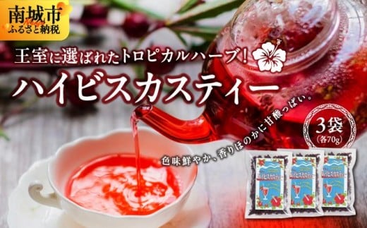 王室に選ばれたトロピカルハーブ! ハイビスカスティー70g 3袋セット沖縄県南城市15000鍋セット・総菜・加工食品その他 鍋セット・総菜・加工食品