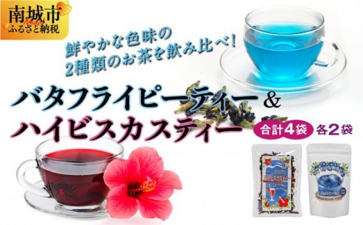 天然の青いお茶バタフライピーティー8gとハイビスカスティー70g各2袋セット沖縄県南城市17000雑貨・日用品化粧水・乳液・美容品
