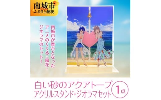 白い砂のアクアトープ アクリルスタンド・ジオラマセット沖縄県南城市20000雑貨・日用品おもちゃ・ぬいぐるみ