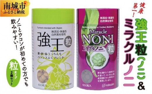 健康第一!ノニとウコンが初めての方に飲みやすい【粒:つぶ】タイプセット(B)沖縄県南城市28000鍋セット・総菜・加工食品その他 鍋セット・総菜・加工食品