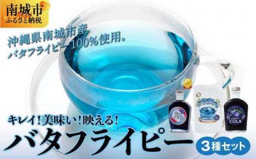 キレイ!美味い!映える!バタフライピー3種セット沖縄県南城市15000お茶・飲料お茶