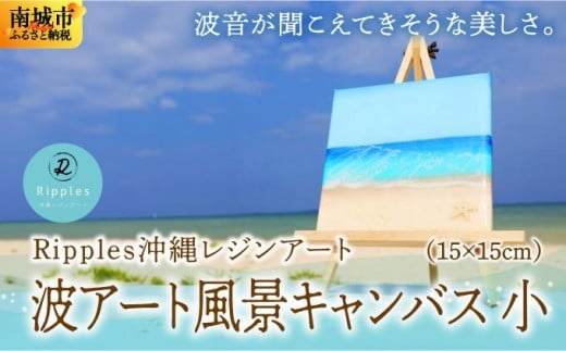 波アート風景キャンバス小沖縄県南城市35000衣類・装飾品・工芸品その他 装飾品・工芸品