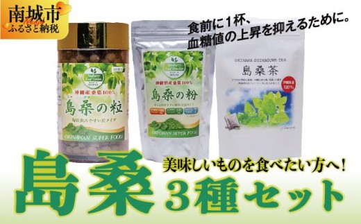 美味しいものを食べたい方へ!島桑3種セット沖縄県南城市32000お茶・飲料お茶