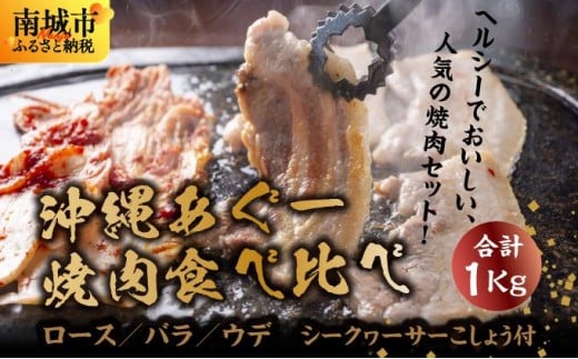 沖縄あぐー焼肉食べ比べ(ロース、バラ、ウデ)総重量1Kg沖縄県南城市14000肉豚肉
