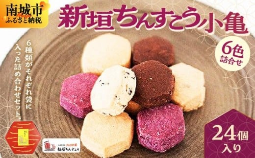 小亀6色詰合せ(24個入り)沖縄県南城市6500菓子・スイーツその他 洋菓子