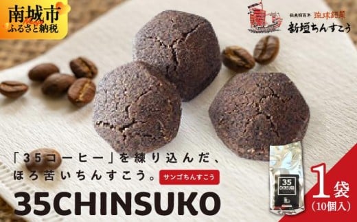 35CHINSUKO(10個入り)沖縄県南城市6000菓子・スイーツその他 洋菓子
