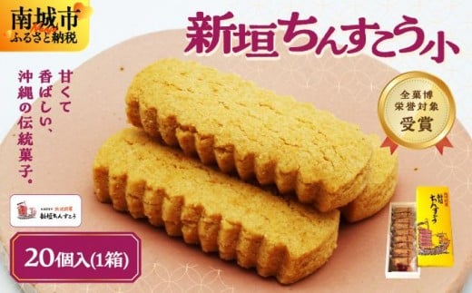 ちんすこう小20個(2個入り×10袋入り)沖縄県南城市6500菓子・スイーツその他 洋菓子