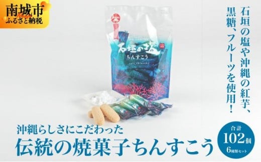 【個包装102個】沖縄らしさにこだわった伝統の焼菓子ちんすこう6種類セット沖縄県南城市14000菓子・スイーツその他 和菓子