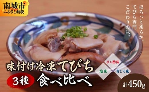 【てびちのてーすけ】味付け冷凍てびち (塩味・ポン酢味・青じそ味) 3種類 食べ比べセット沖縄県南城市18000肉豚肉