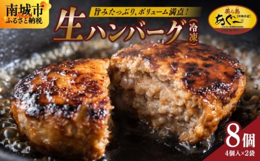 《あぐ〜豚の旨みを凝縮》ハンバーグ 120g × 8個(960g)冷凍【美ら島あぐ〜】|沖縄県 南城市 沖縄従来アグーと良質な白豚をかけあわせた 豚肉のハンバーグ  沖縄県南城市10000肉豚肉