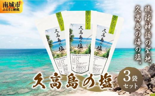 久高島の塩 3袋セット沖縄県南城市19900麺ラーメン
